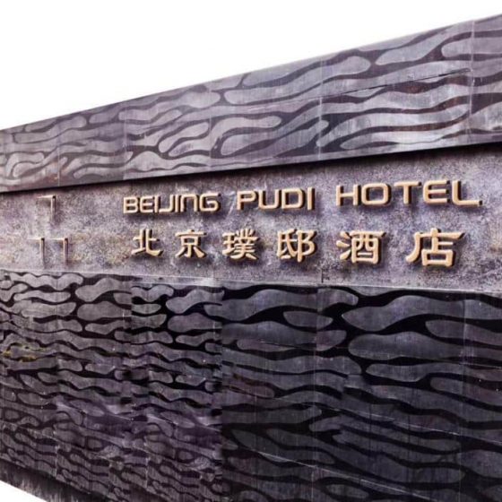 Beijing Pudi Hotel 2